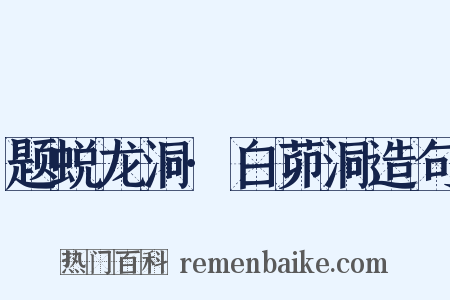 题蜕龙洞·白茆洞造句是什么意思的图片
